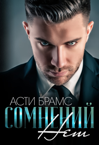 Asti Brams, Сомнений нет